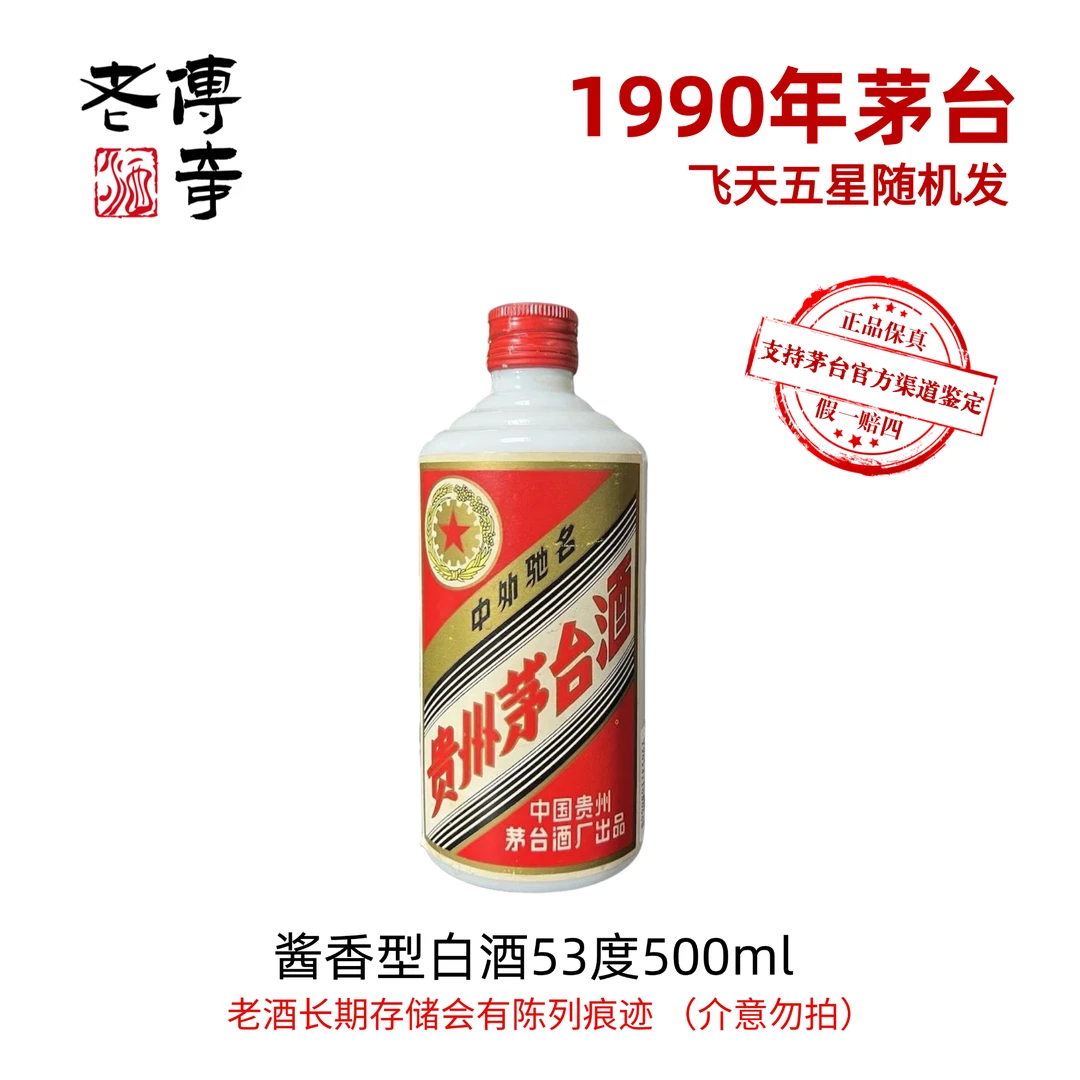 KWEICHOW MOUTAI/贵州茅台1990年茅台（五星飞天随机发货）53度