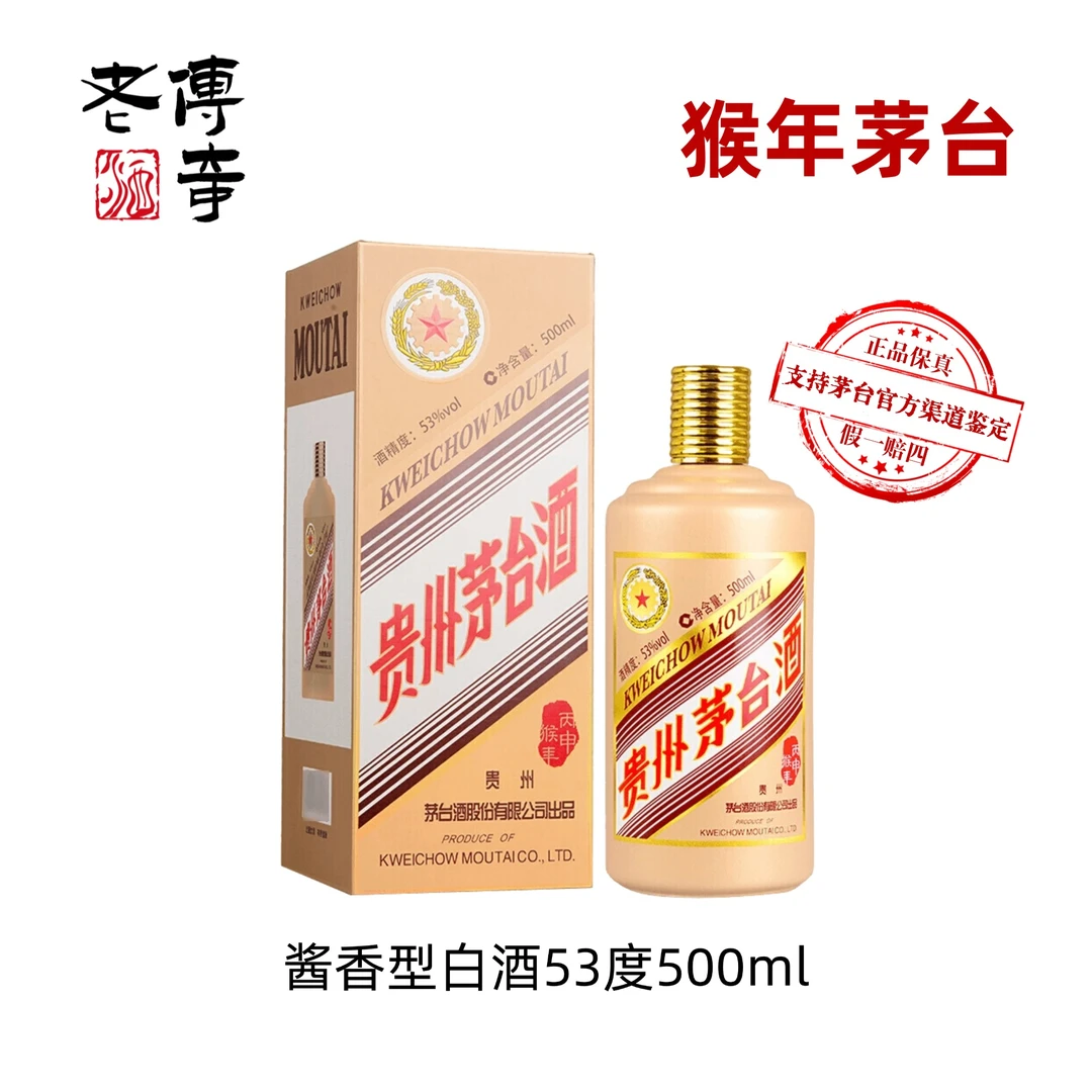 KWEICHOW MOUTAI/贵州茅台酒丙申猴年生肖纪念酒酱香型53度500ml