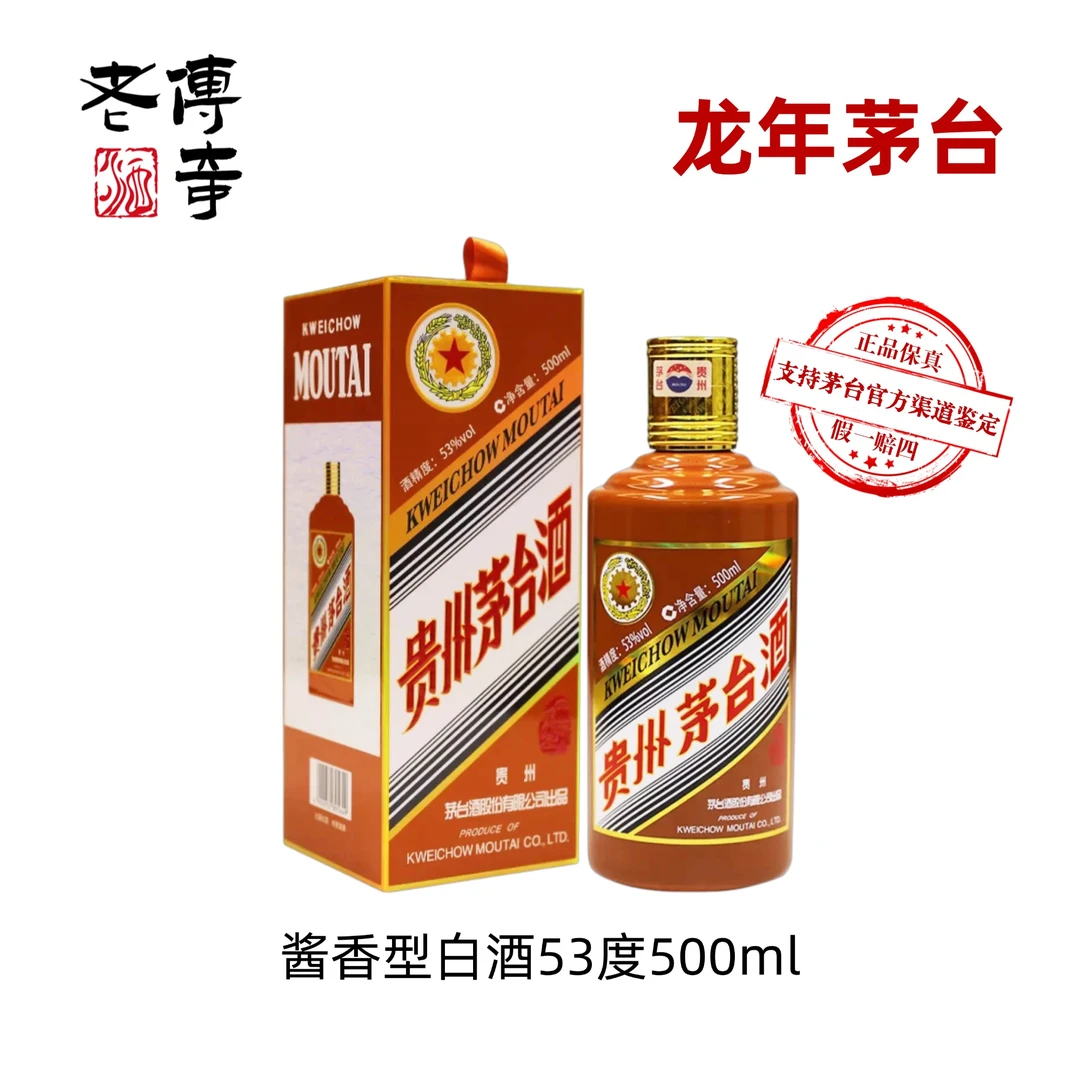 KWEICHOW MOUTAI/贵州茅台酒甲辰龙年生肖茅台纪念酒53度500ml