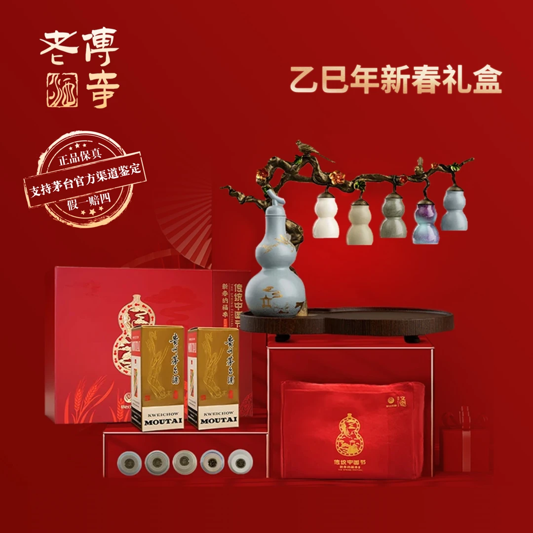 KWEICHOW MOUTAI/贵州茅台新春礼盒乙巳年（拍2发原箱）