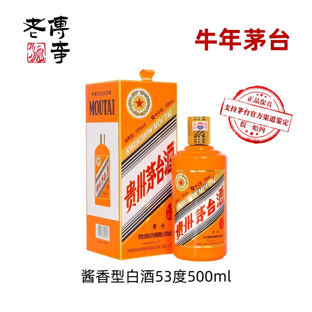 KWEICHOW MOUTAI/贵州茅台酒牛年生肖纪念酒酱香型白酒53度500ml