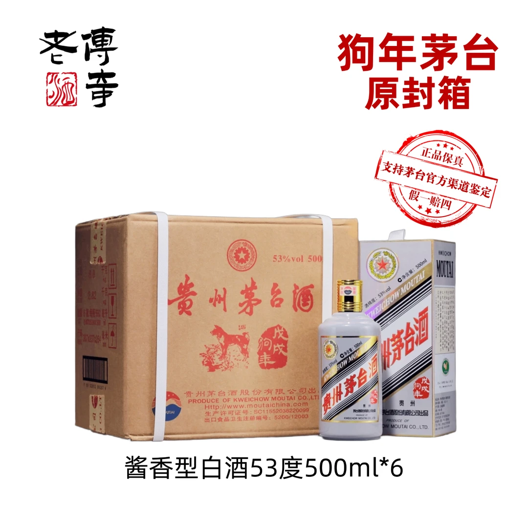 KWEICHOW MOUTAI/贵州茅台酒戊戌狗年生肖茅台酒53度500ml*6
