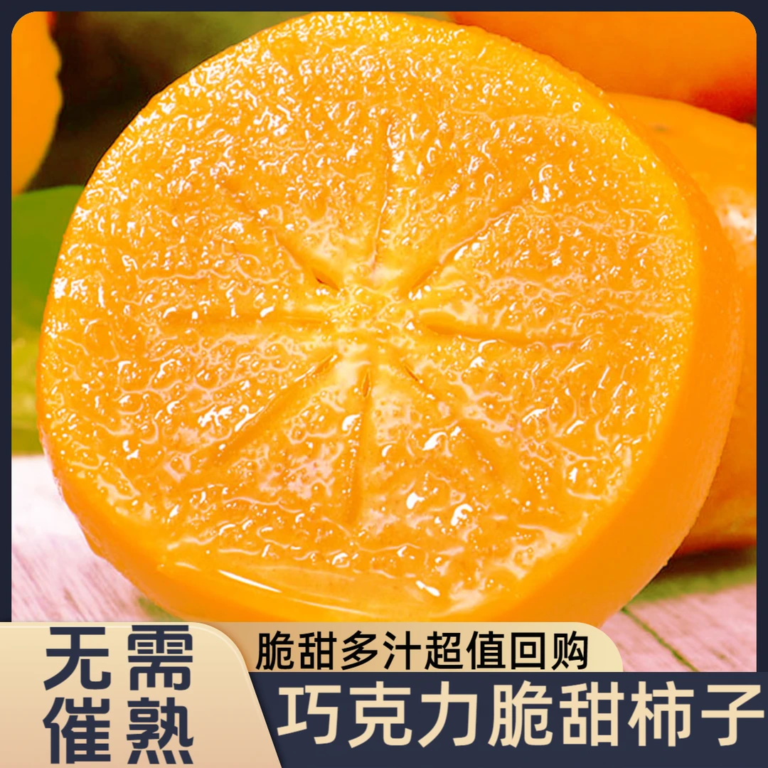 正宗巧克力脆甜柿子新鲜特大果水果整箱直播水果5斤产地直播卖货