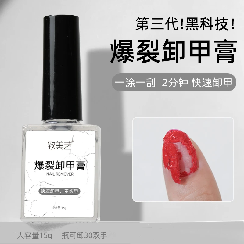 致美艺爆裂卸甲膏轻松可卸卸甲片专用胶无毒卸甲胶美甲指甲胶