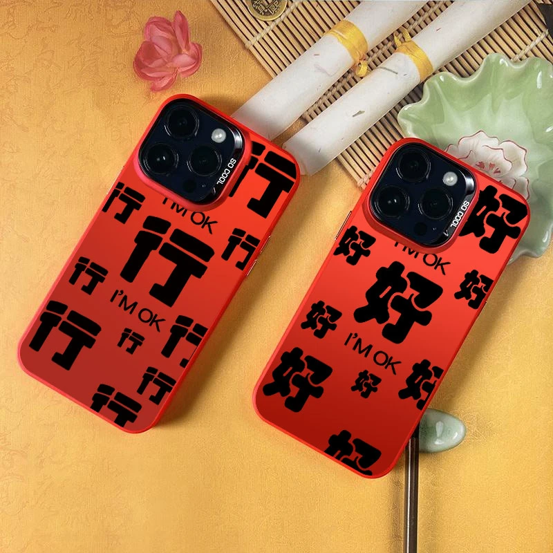 文字好好好行行行苹果15手机壳中国风14/13防摔12创意11大孔高级