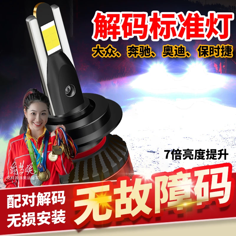 解码版LED车灯自带解码激光芯片提升原车10倍亮度