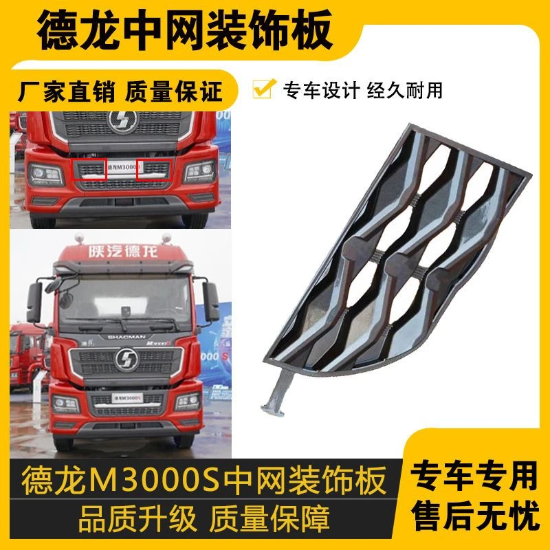 适配陕汽德龙新M3000S前保险杠中网格栅亮条装饰条小格栅原车配件