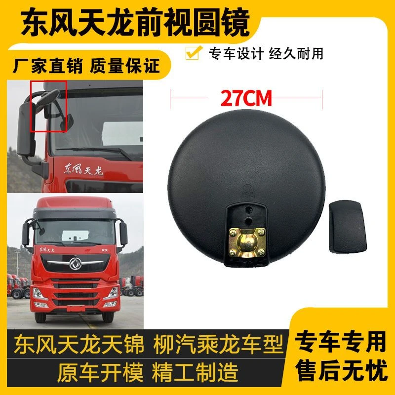 适配天龙前视圆镜天锦前圆镜大力神乘龙霸龙货车驾驶室下视镜