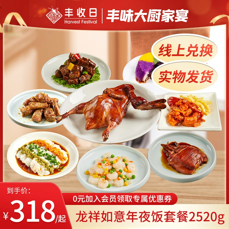 丰收日龙祥如意年夜饭2520g团圆饭大礼盒套餐大厨大餐年夜饭