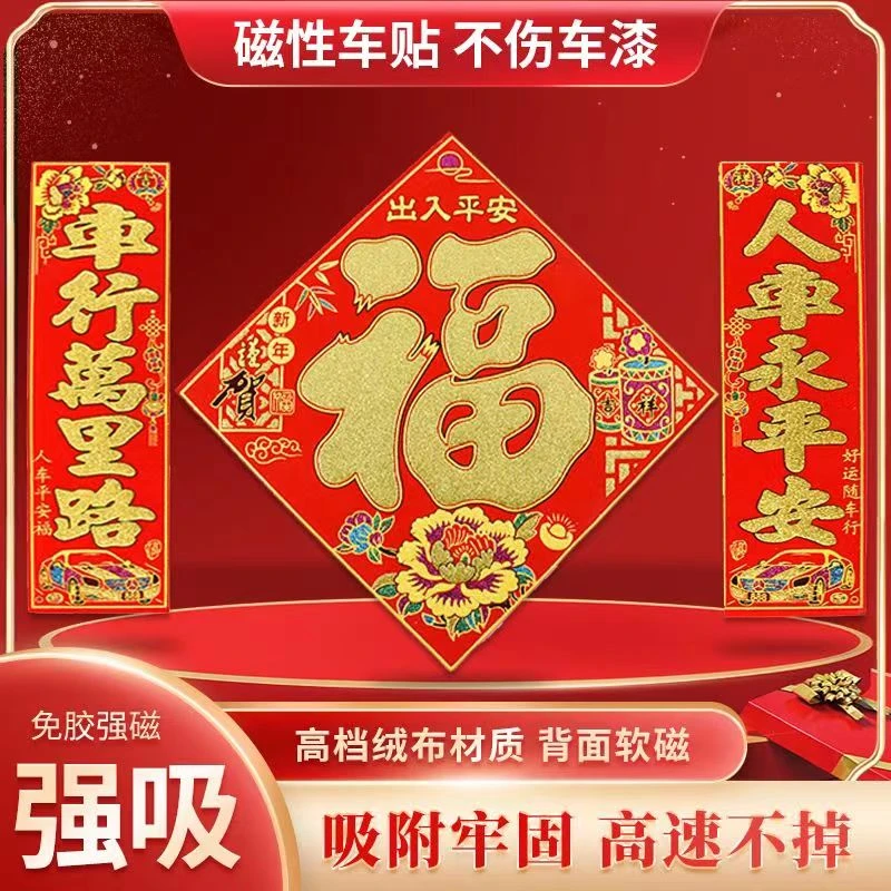 龙年植绒磁吸车贴对联磁性汽车货车对联平安车贴春联磁力立体车贴