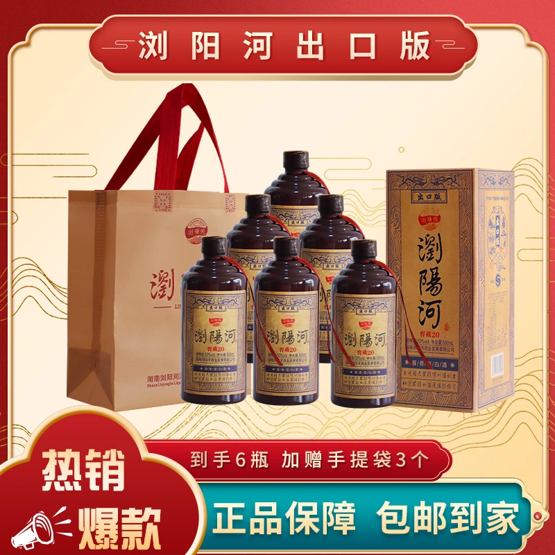 浏阳河酒 酱香型白酒（窖藏20）500ML*6瓶53度