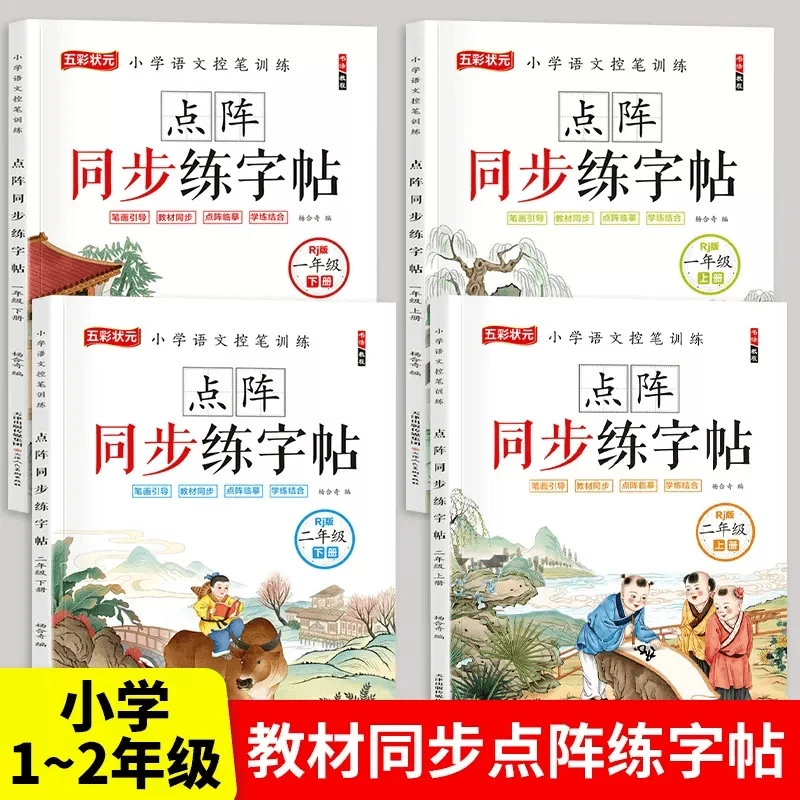 小学一二年级上下册字帖教材同步课本练字帖人教版点阵控笔训练册