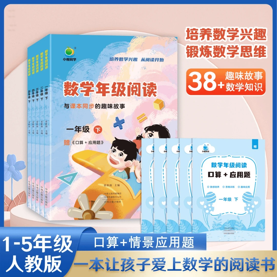数学阅读同步课本 提升数学思维 1-5年级下册 情景应用题