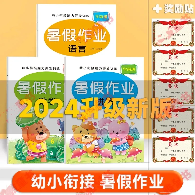 幼升小暑假作业为一年级做准备中大班衔接练习册互动奖励贴纸L