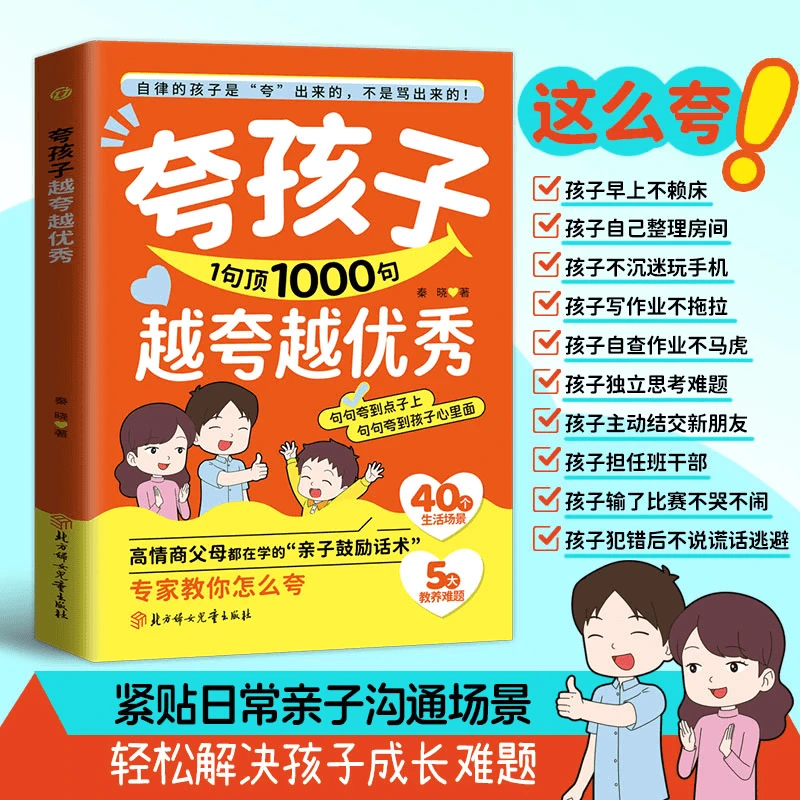 夸孩子1句顶1000句  句句夸到点子上 夸到心里去 高情商亲子话术
