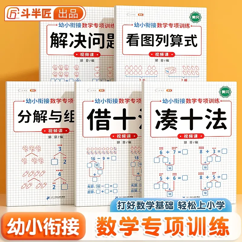 幼升小凑十法借十法分解与组成看图列算式数学专项