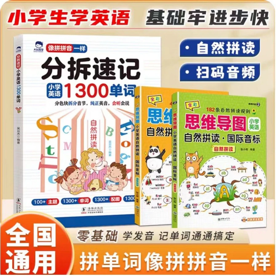 自然拼读记单词 分拆速记小学英语1300单词 扫码听读版