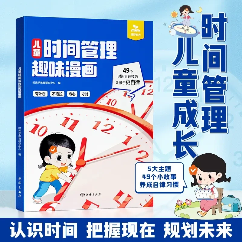 【推荐】儿童时间管理趣味漫画 养成自律习惯自主能力训练启蒙