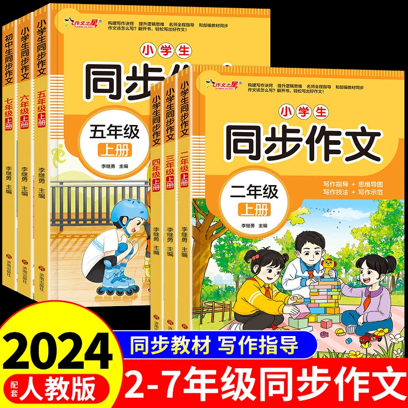 【龙图天下 人教版】2024新版同步作文三年级四年级五六年级上下册
