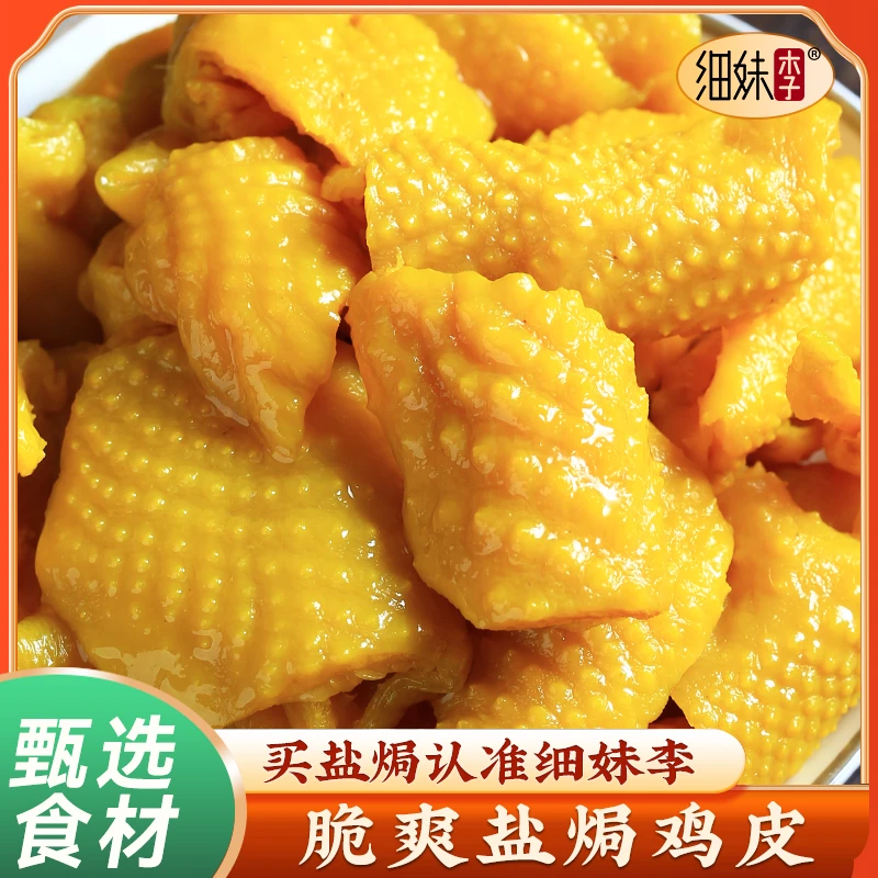 细妹李 盐焗鸡皮梅州特产即食香辣解馋零食休闲追剧下酒菜熟食