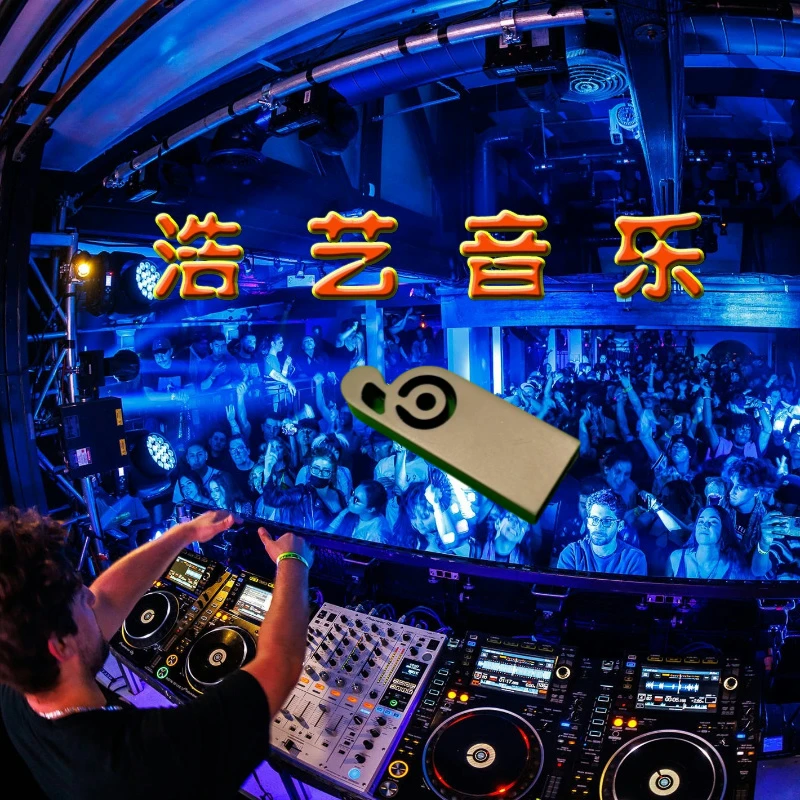 浩艺高端时尚震撼版音乐U盘.音乐先锋