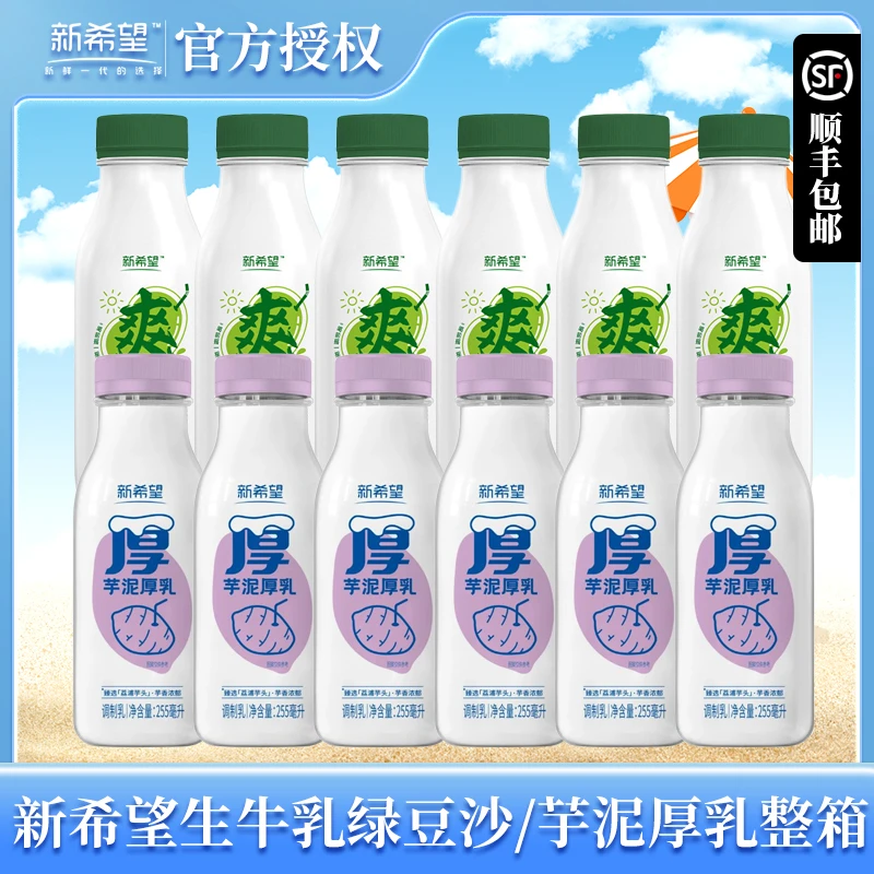 【顺丰冷链】新希望芋泥厚乳/绿豆爽牛奶255ml瓶装低温乳制品