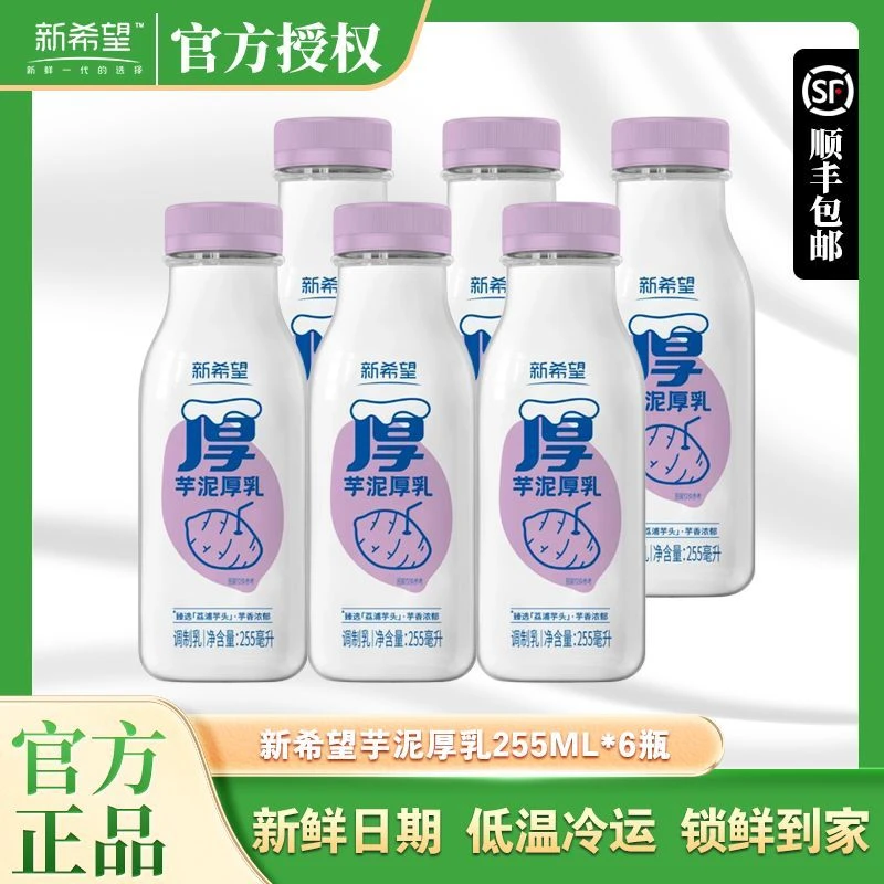 新希望255ml*6瓶芋泥厚乳优选荔浦芋头芋香浓郁学生营养低温奶