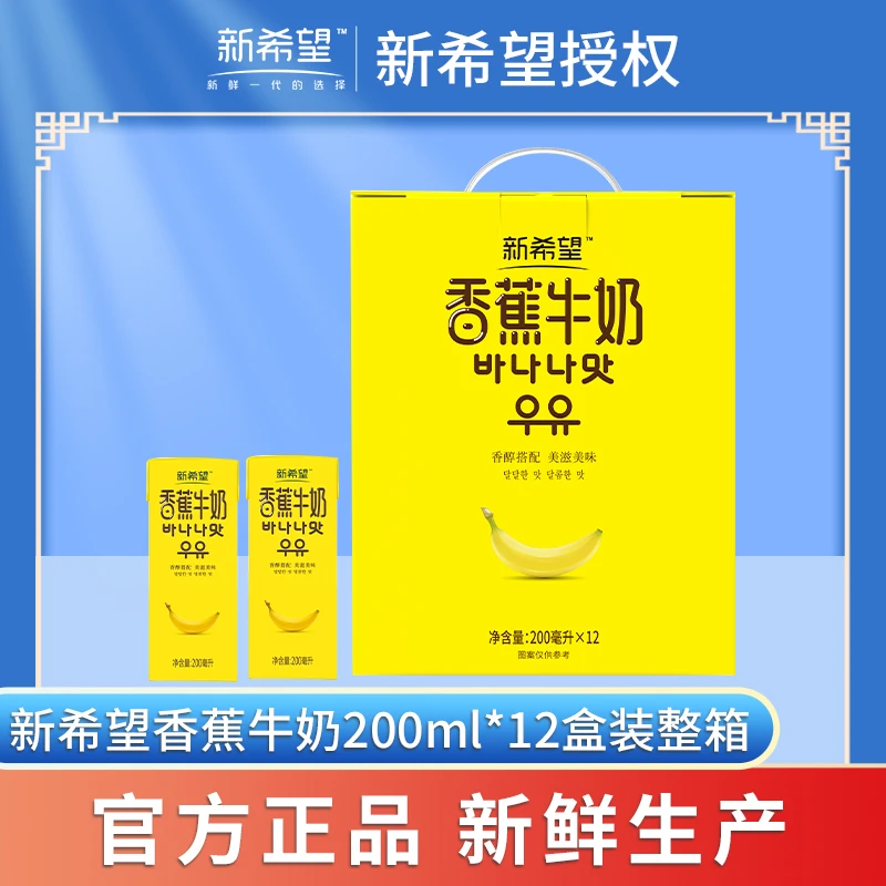 新希望200ml*12盒香蕉牛奶优质蛋白质营养新鲜品牌礼盒整箱装常温