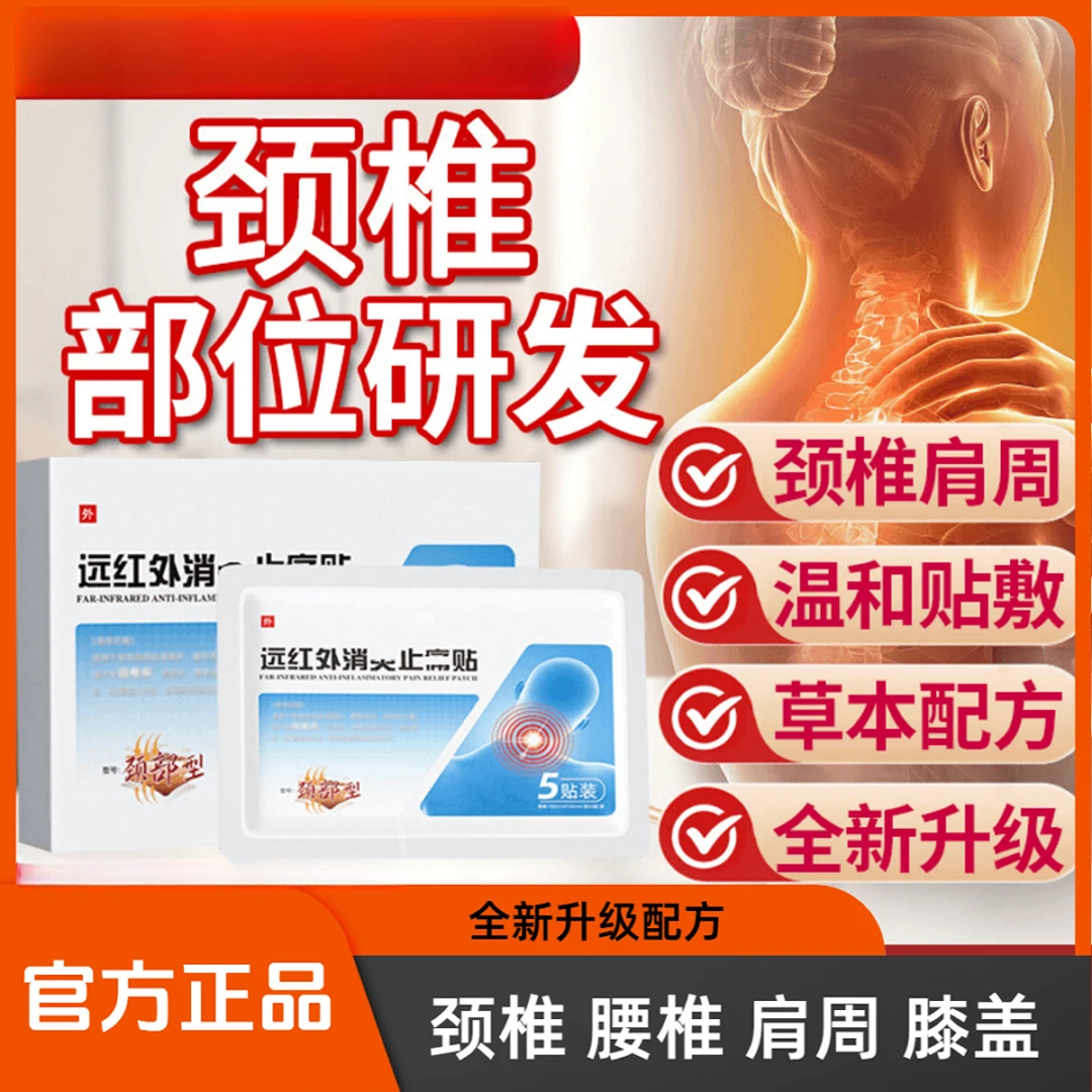 【官方正品】邦院长远红外颈椎贴肩周颈椎不适中老年人通用贴膏