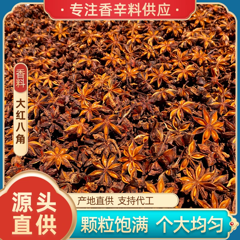 广西老树大红八角无硫全干十足干香料大茴香调味大料正宗产地直发