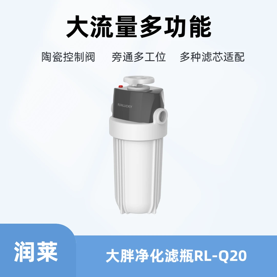 RUNLUCKY/润莱大胖滤瓶前置过滤器多功能大流量自来水过滤