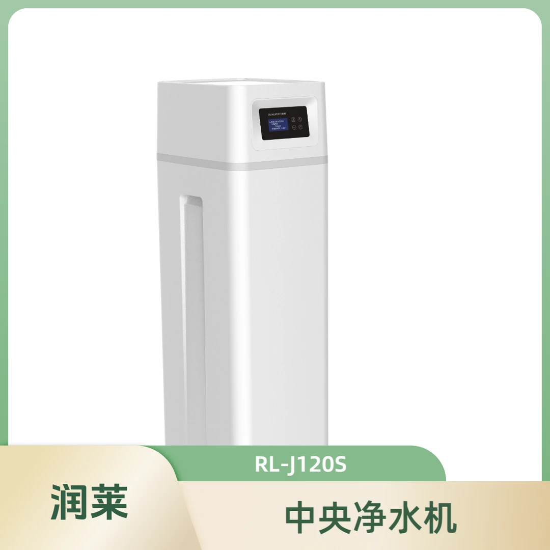 RUNLUCKY/润莱家用中央净水机厨下自来水过滤器大流量 RL-J120S