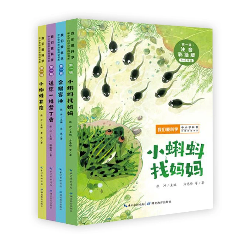 我们爱科学 中小学生科普分级阅读书系二年级4册套装 注音彩绘版