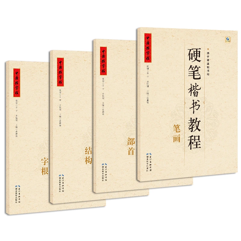 湖北教育出版社中国好字帖硬笔楷书教程套装4册笔画部首字根结构