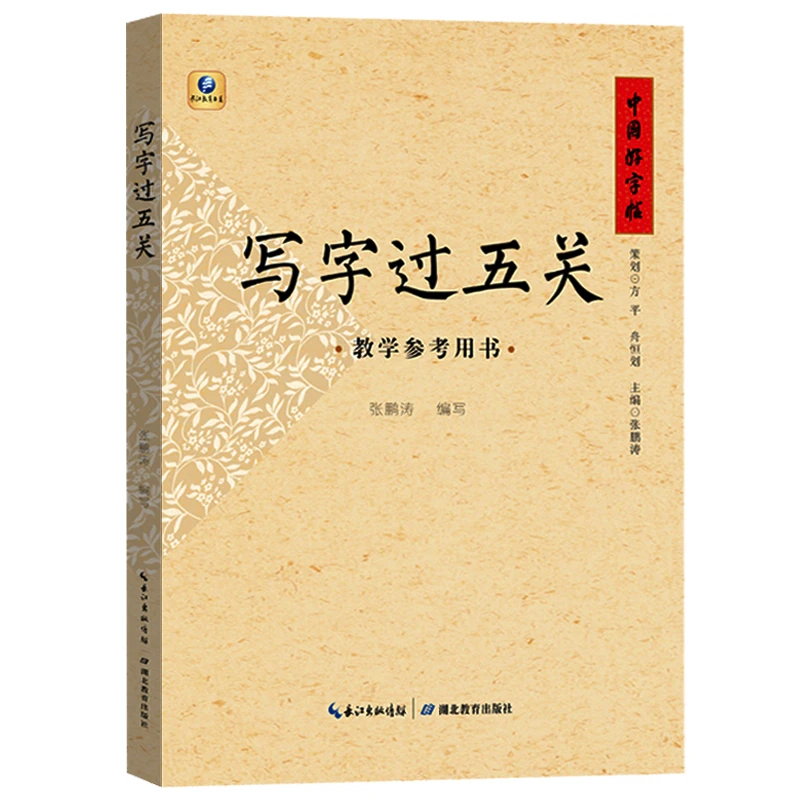 中国好字帖 写字过五关 教学参考用书