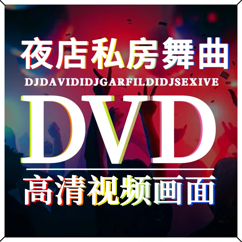 车载dvd碟片热门劲爆炸街酒吧中英文嗨曲高清mv视频音乐光盘非cd