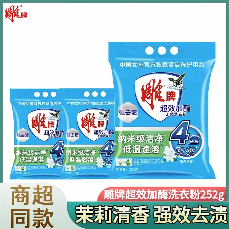 雕牌超效加酶洗衣粉252g小袋装活性去渍茉莉清香味持久家庭装