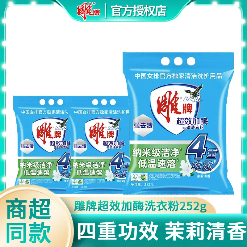 雕牌超效加酶除螨洗衣粉茉莉花香无磷家用小包装袋实惠装正品去污
