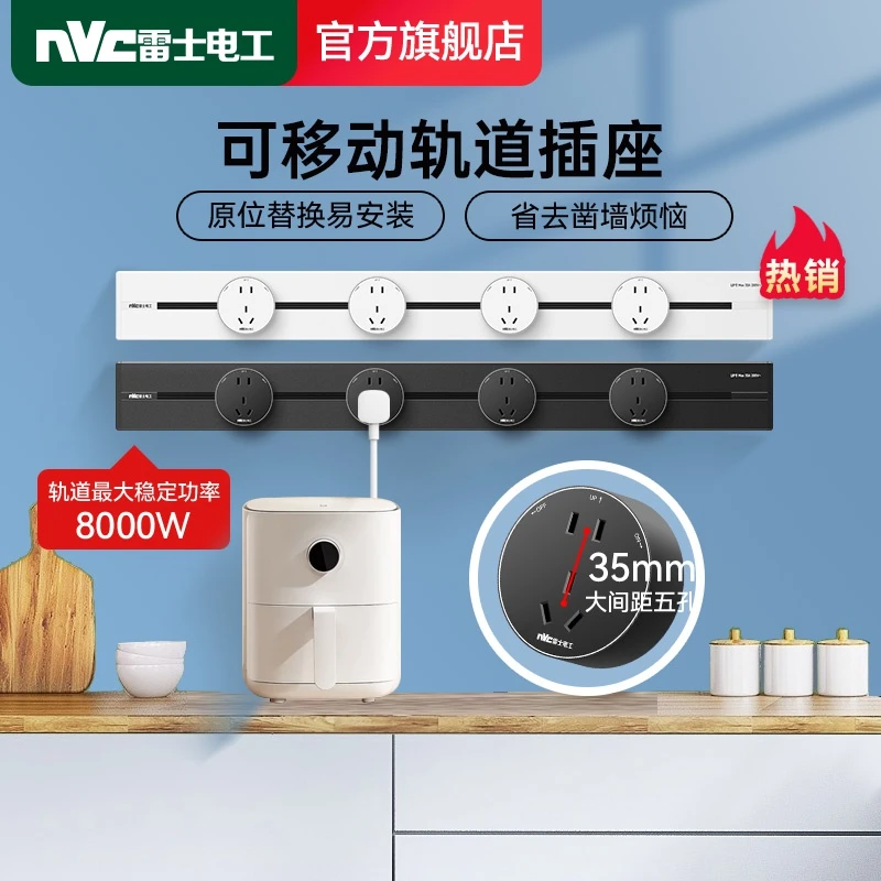 NVC雷士电工 升级款轨道插座客厅厨房可移动大功率导轨接线板MG