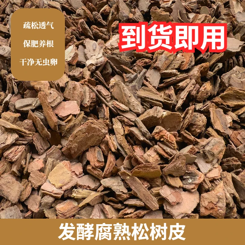 自然发酵松树皮适用君子兰科植料蝴蝶兰专用种植土兰花营养土松鳞