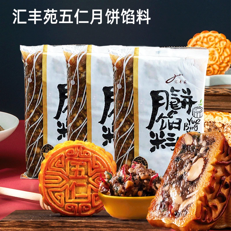 汇丰苑老五仁馅料元宵汤圆冰皮广式中秋月饼馅料家用青红丝坚果馅