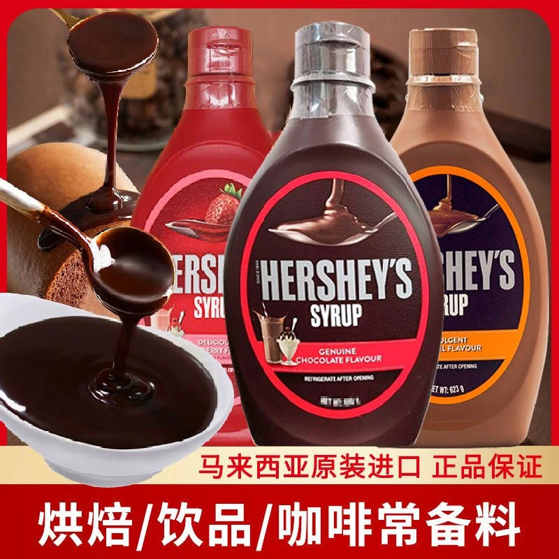好时巧克力酱蛋糕装饰咖啡奶茶烘焙原料原装623g脏脏包材料家用