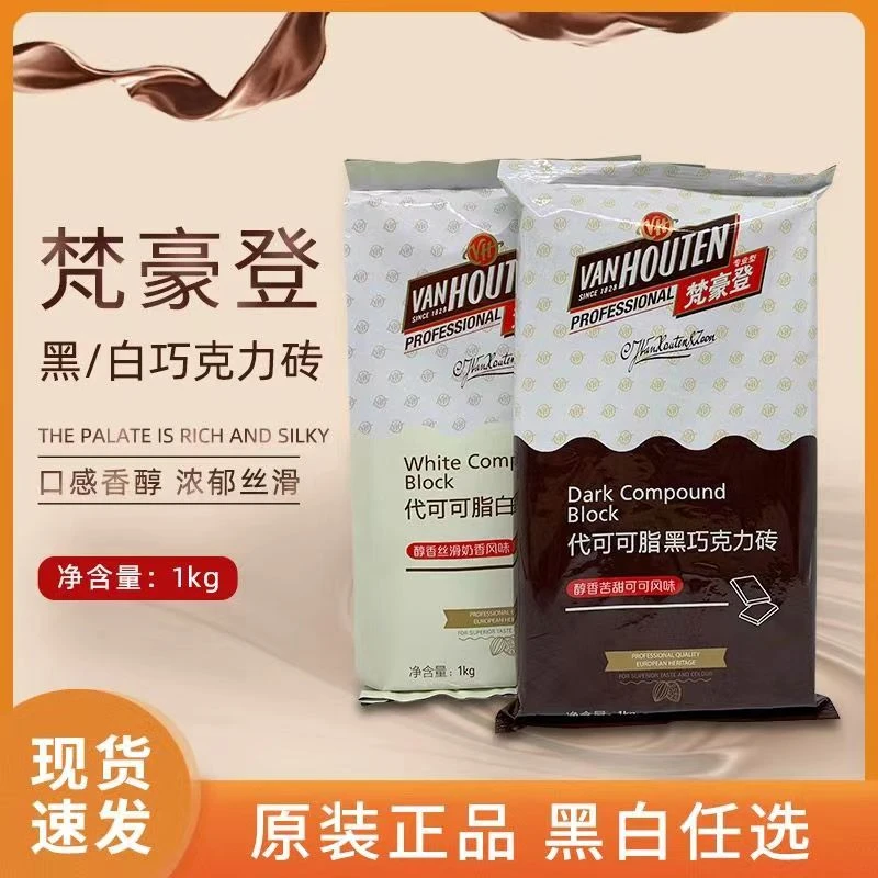 梵豪登黑/白巧克力砖大排块香醇代可可脂烘焙用巧克力块1kg商用