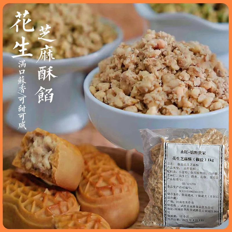 永旺芝麻馅花生咸味椒盐2斤家用商用烘焙月饼馅料小酥肉芝麻酥馅