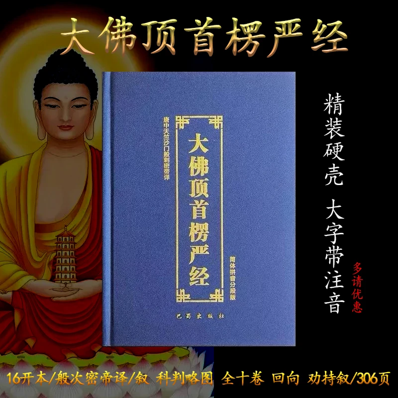 16开 精装蓝色楞严经大字拼音抄经本对照经书 全 集注音版
