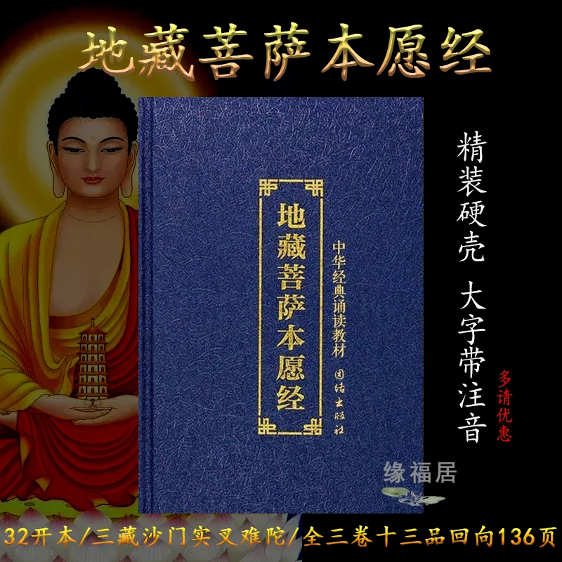 多拍优惠蓝色精装地藏经地藏菩萨本愿经简体大字 拼音读诵读本