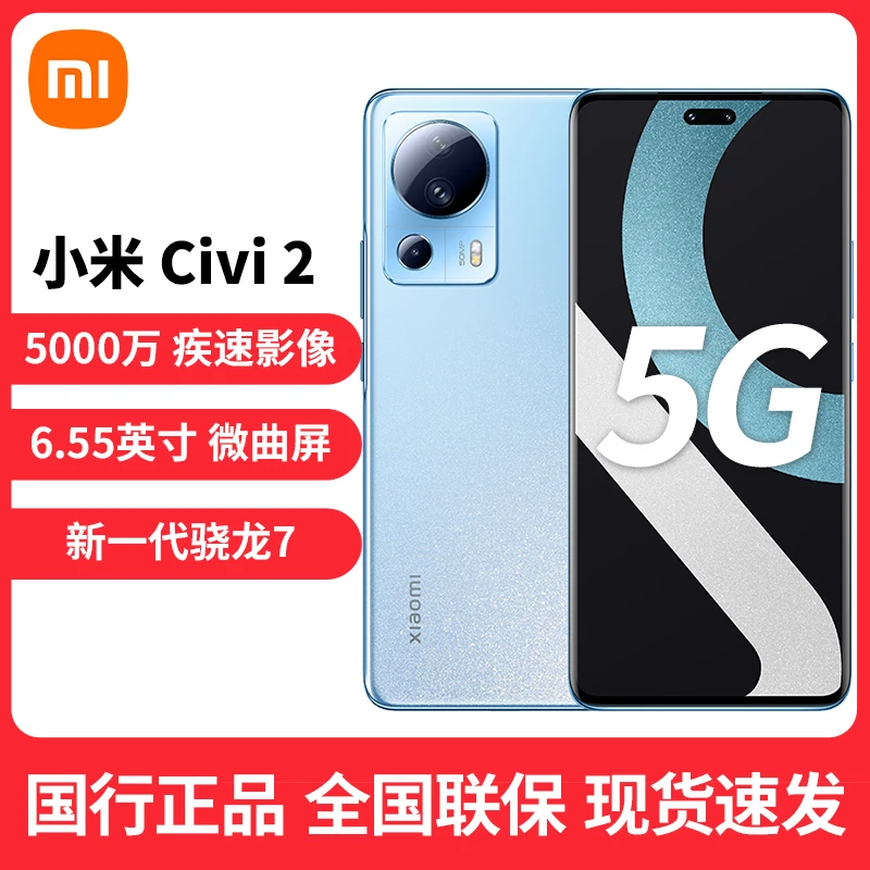 小米 Civi 2前置仿生双主摄 后置5000万超清三摄 骁龙7 120Hz手机