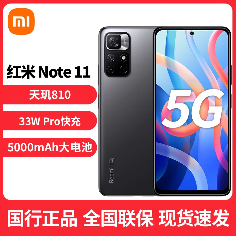 Redmi Note 11 5G手机  天玑810 33W Pro快充 5000mAh大电池