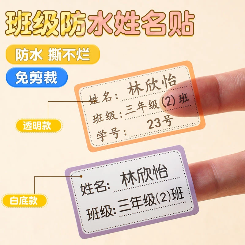 名字贴防水防撕小学生一年级班级耐刮不干胶自粘透明定制姓名贴纸