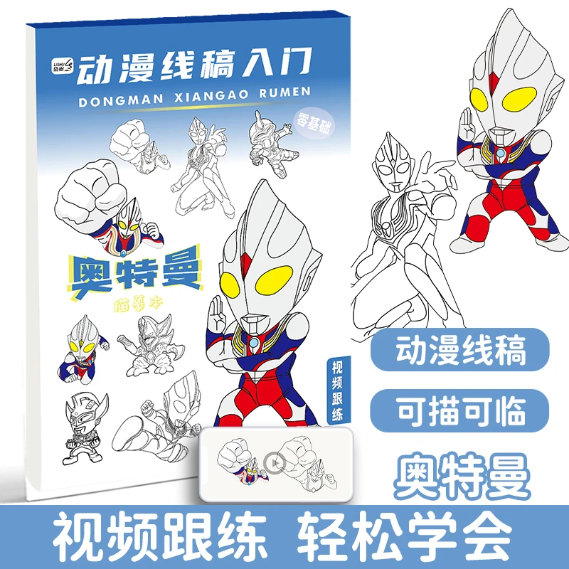 动漫线稿入门 儿童手绘本画画描摹本奥特曼猫和老鼠卡通涂色描画